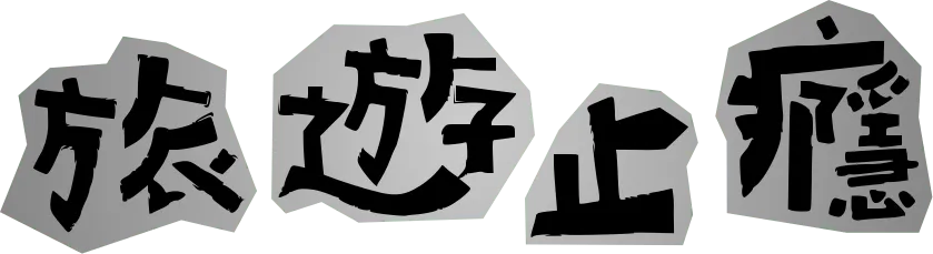 旅遊止癮